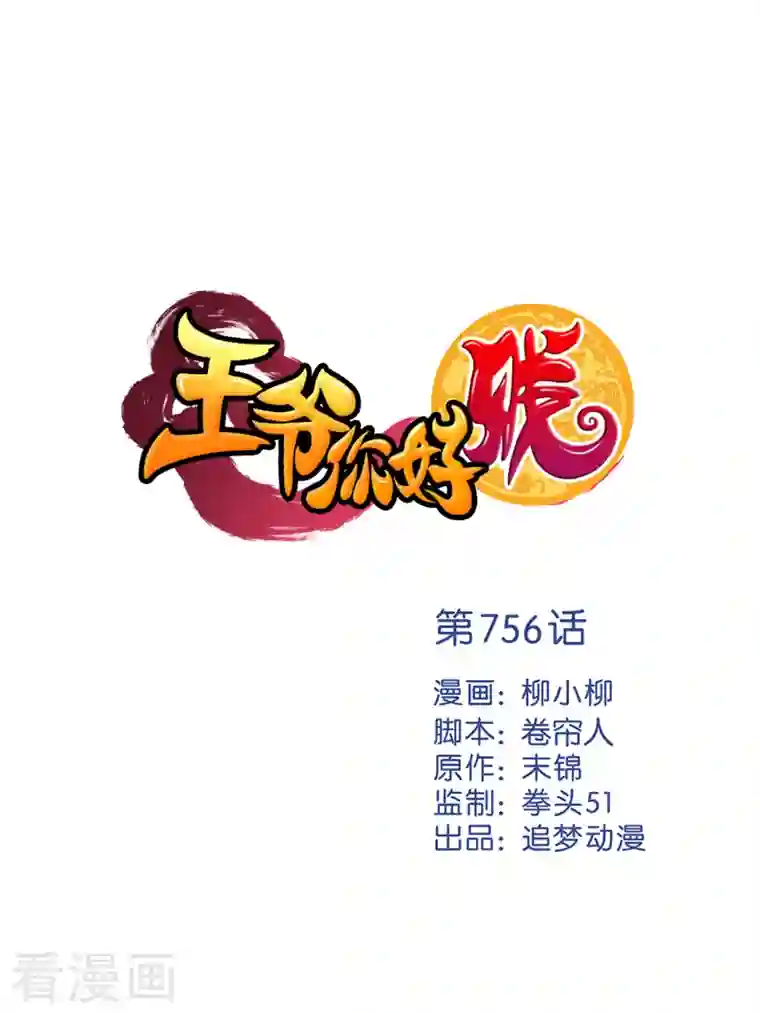 王爷你好贱第756话