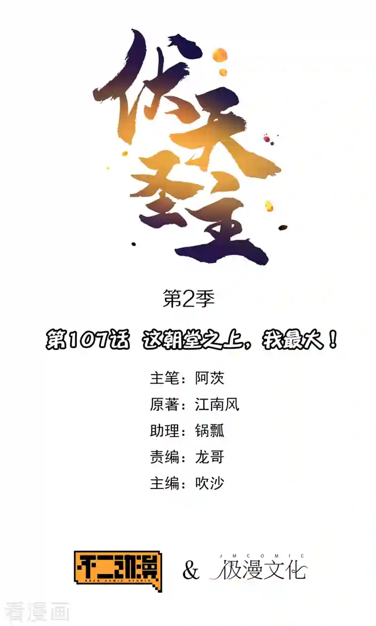 伏天圣主第2季107话 这朝堂之上，我最大！