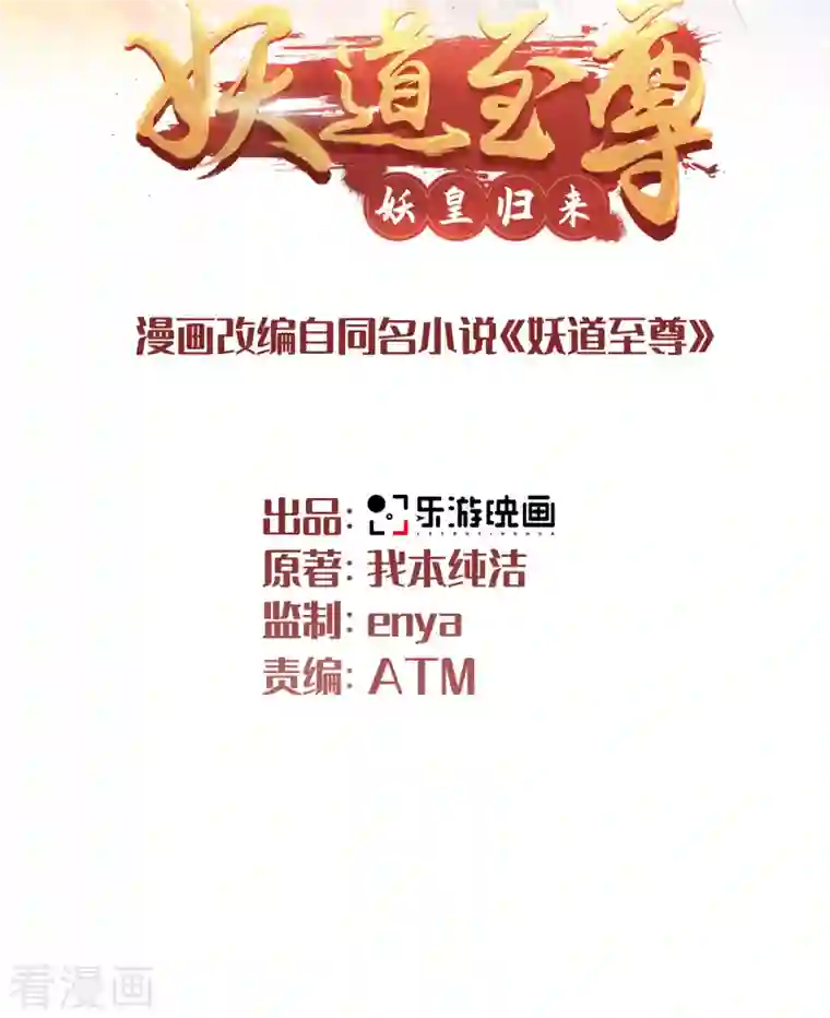 妖道至尊之妖皇归来第92话 危局解除，大比结束