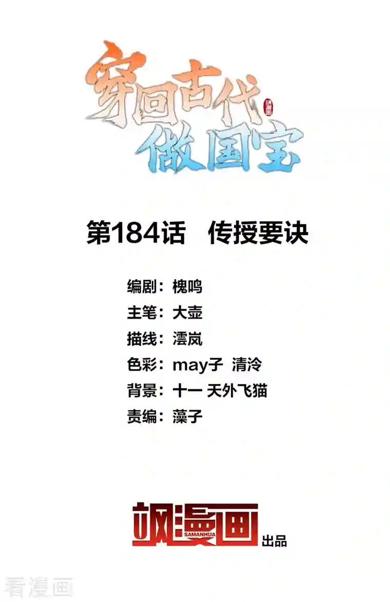 穿回古代做国宝第184话 传授要诀