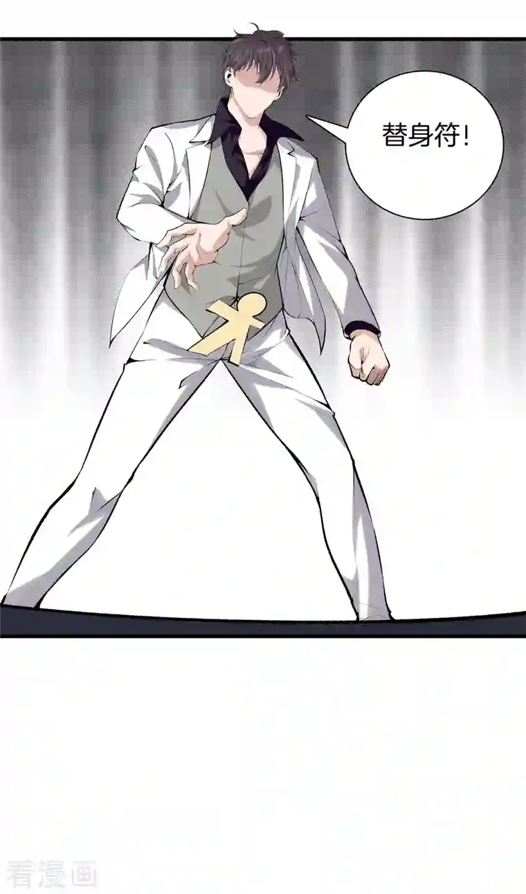 都市至尊第150话 替身符