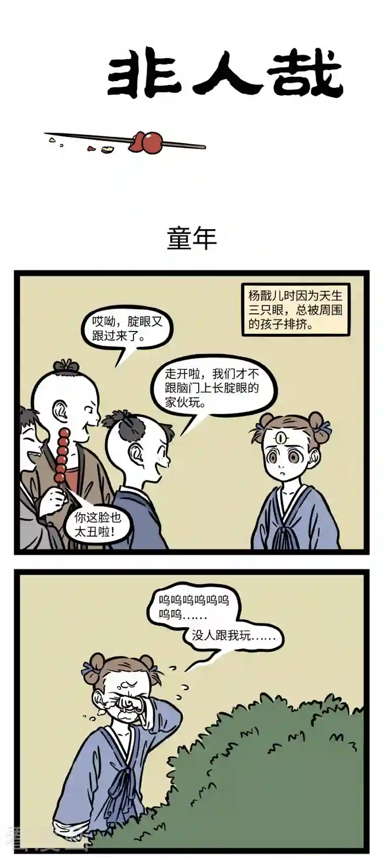 非人哉第695话 三眼小时候