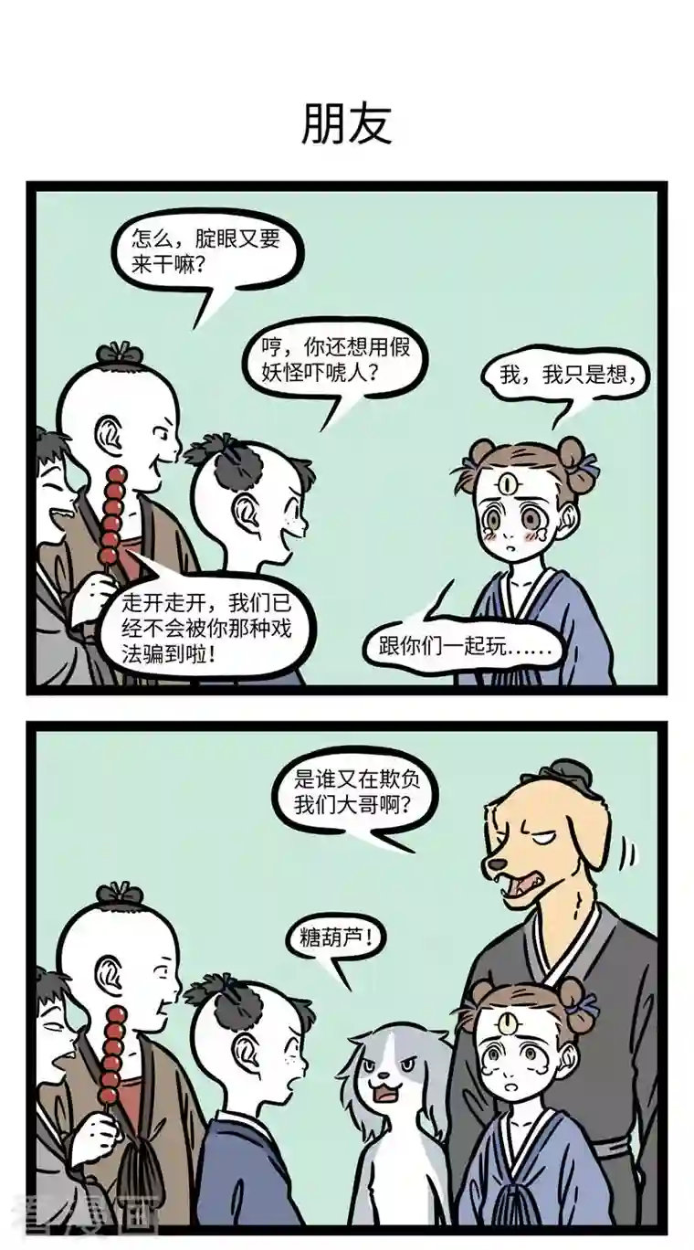 非人哉第696话 结交在相知，骨肉何必亲