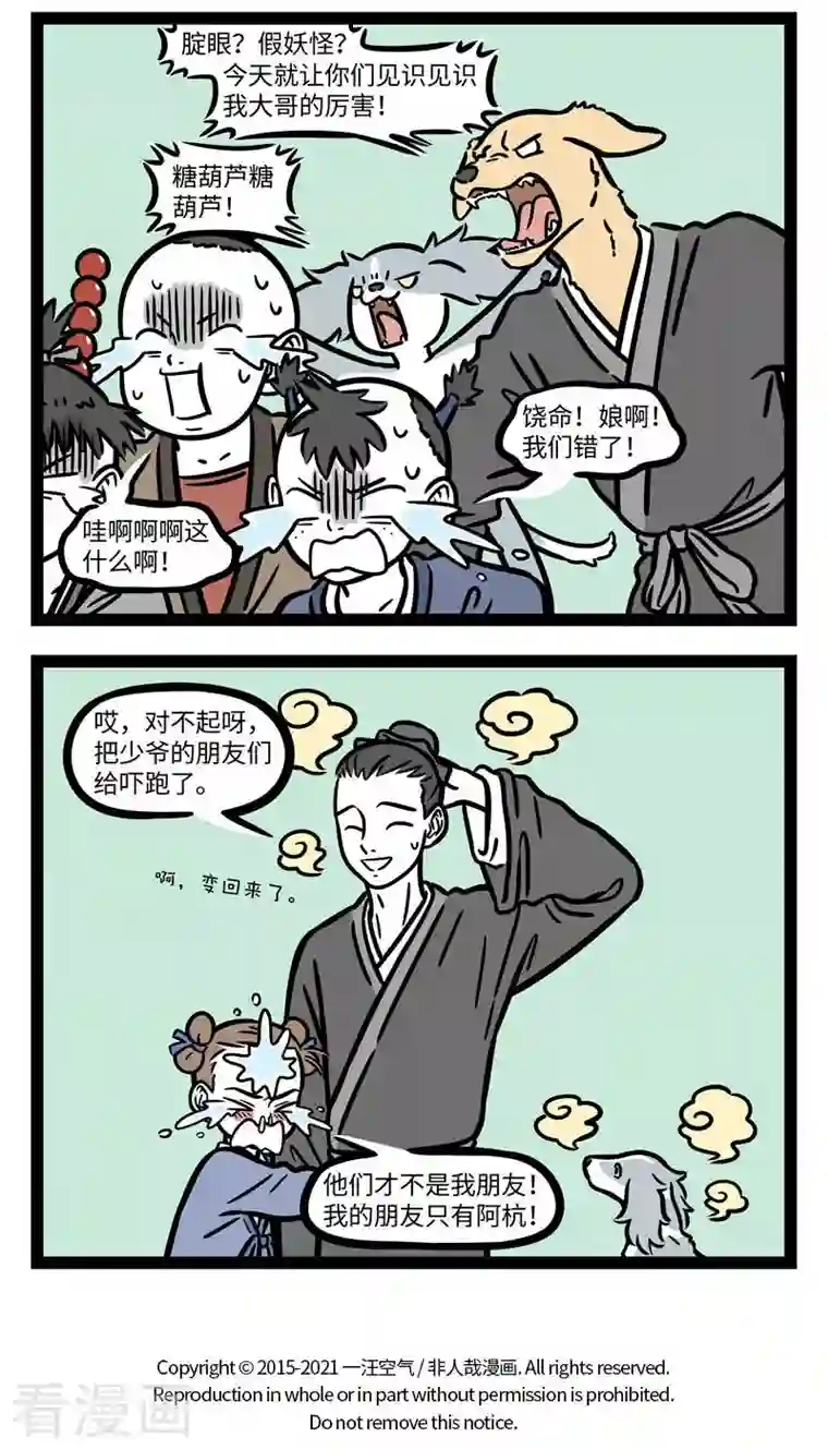 非人哉第696话 结交在相知，骨肉何必亲