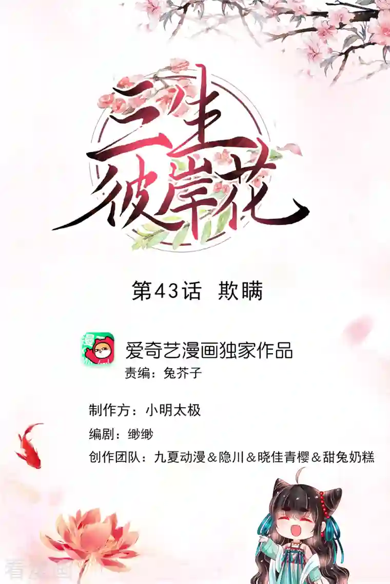 三生彼岸花第43话 欺瞒