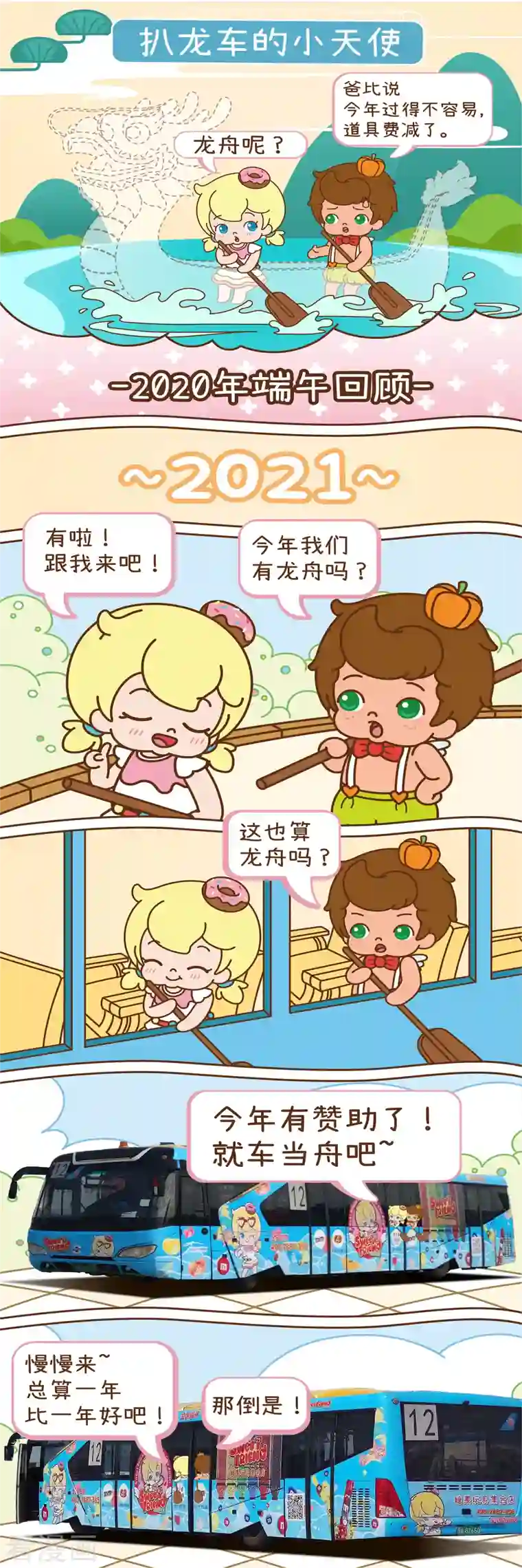 ChuChuAngel天使同萌第16话 扒龙车的小天使