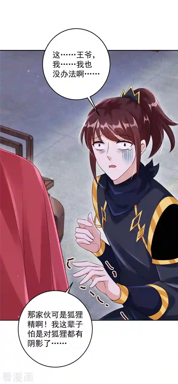 天机神术师：王爷相公不信邪第29话 原形