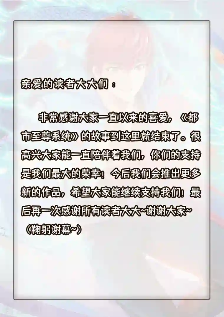 都市至尊系统最终话 系统永不灭