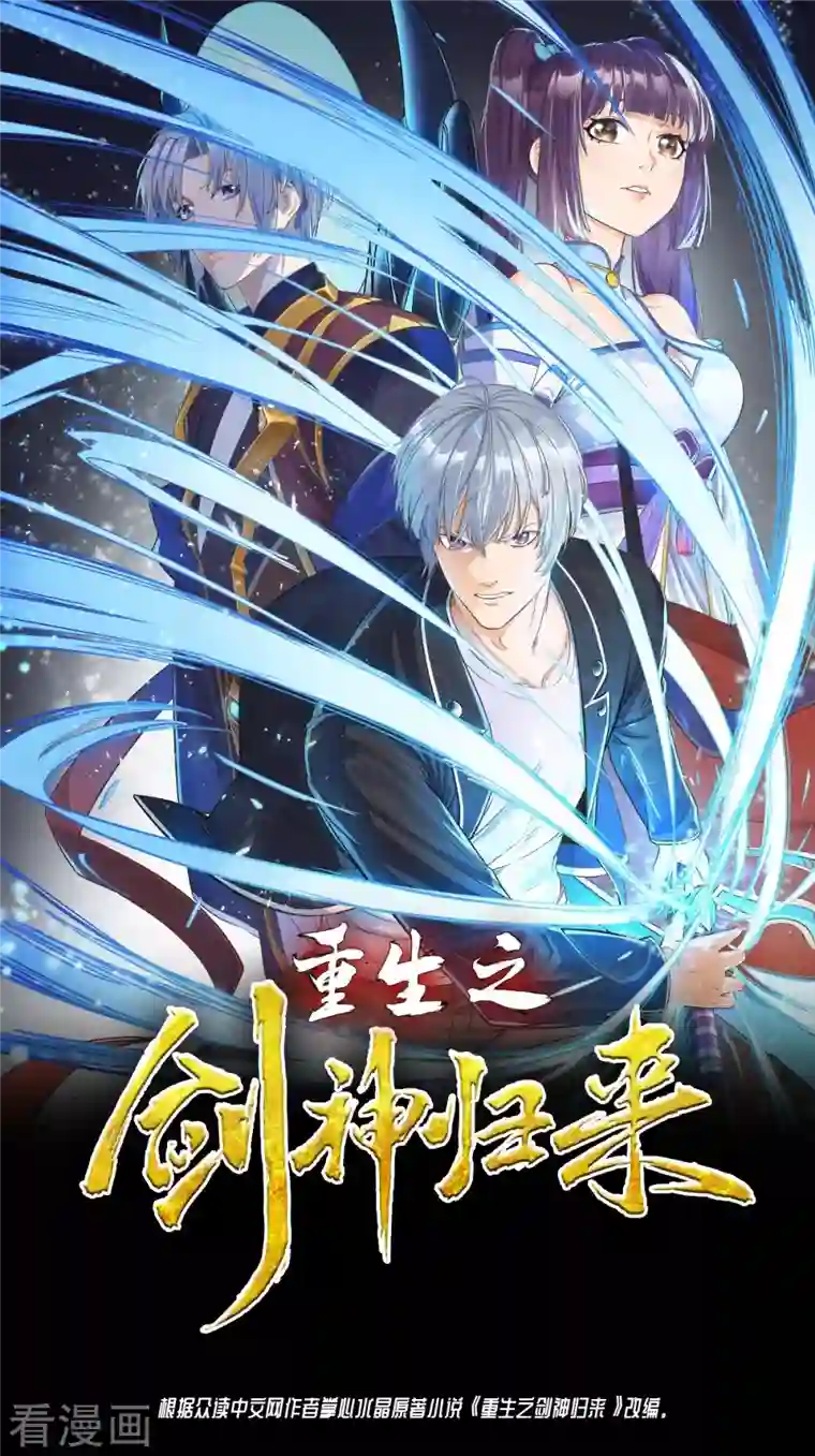 重生之剑神归来第60话 解决麻烦2