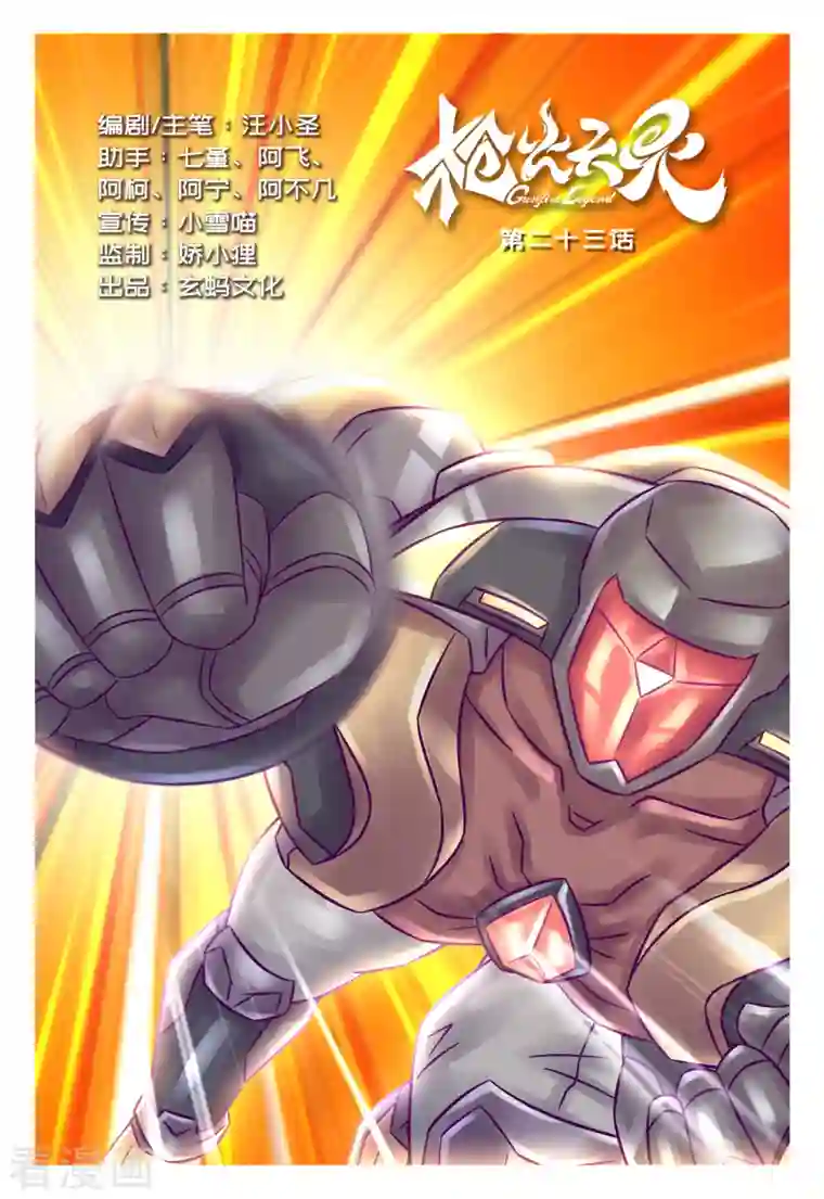 枪火天灵第23话 力神之握