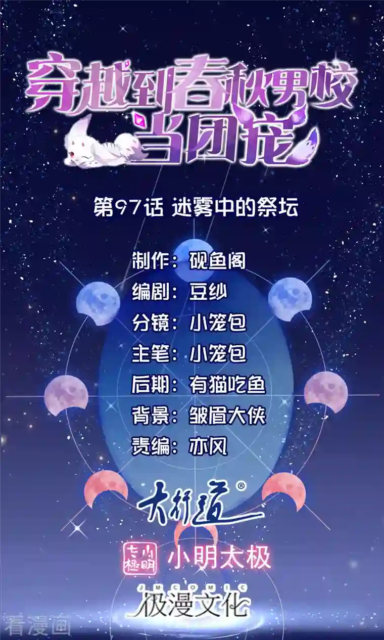 穿越到春秋男校当团宠第97话 迷雾中的祭坛