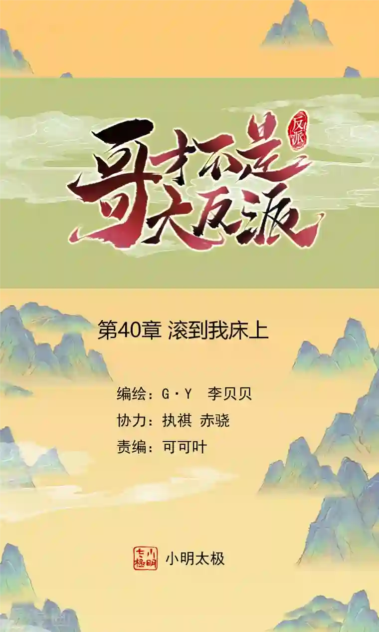 哥才不是大反派第40话 滚到我床上