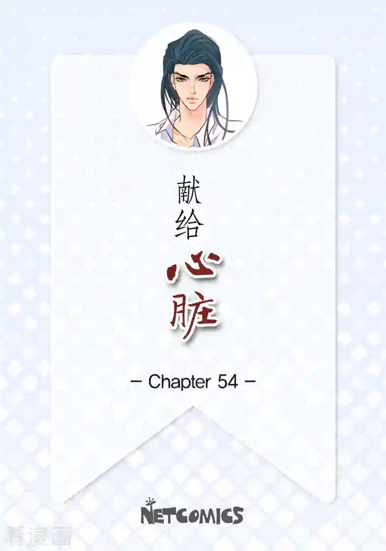 献给心脏第54话 纠结