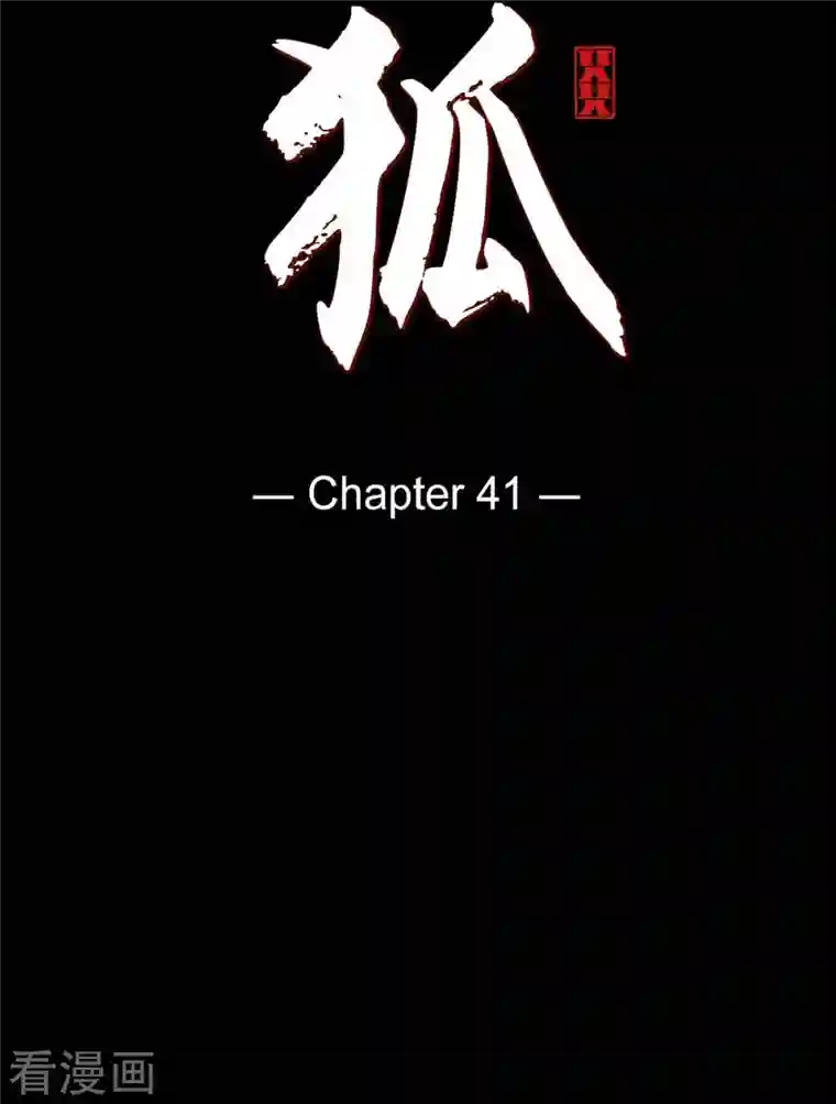 赤狐第41话 辞职