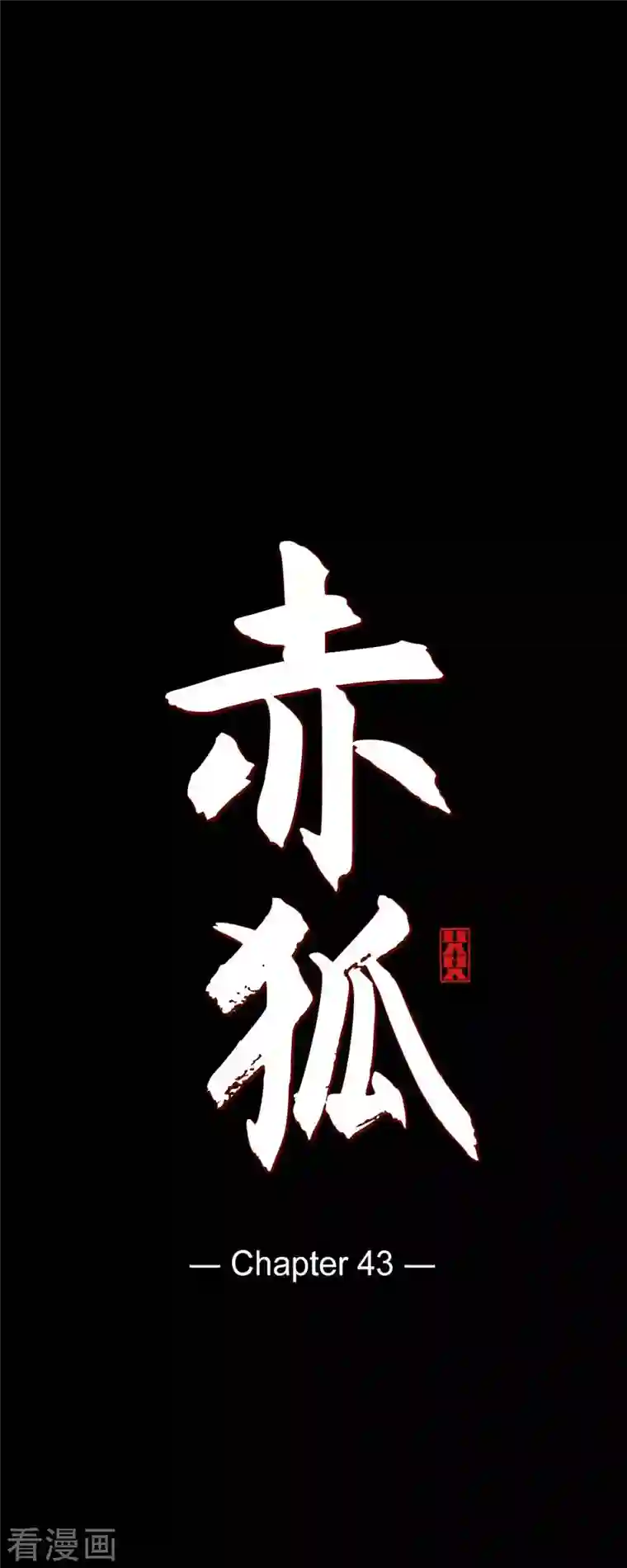 赤狐第43话 家人