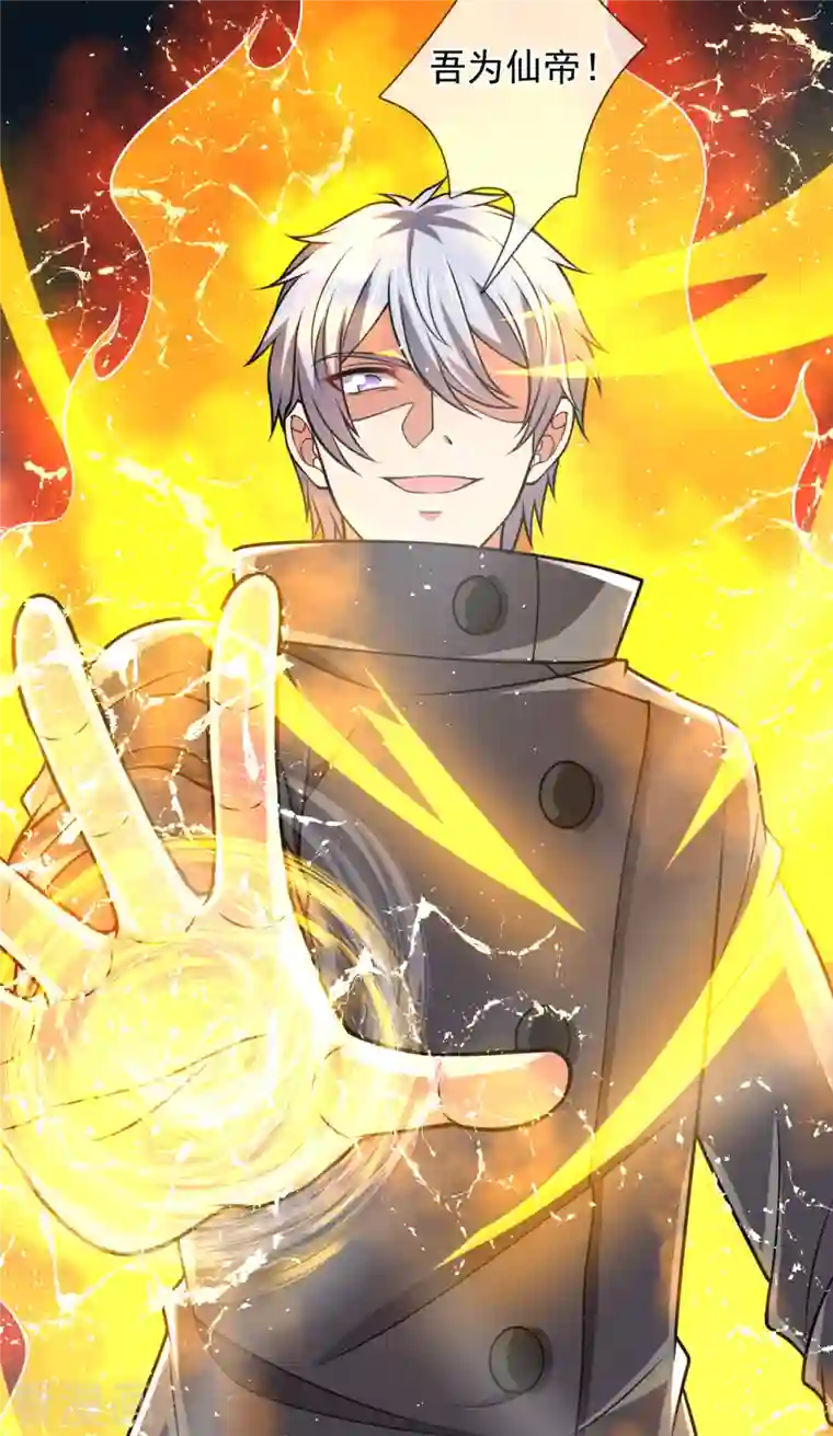 都市之逆天仙尊第199话 吾为仙帝