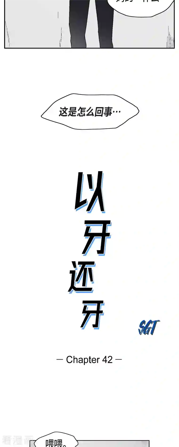 以牙还牙第42话 传话