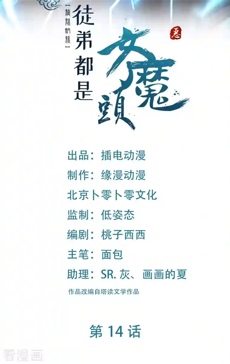 徒弟都是女魔头第14话 你！到底是谁？！