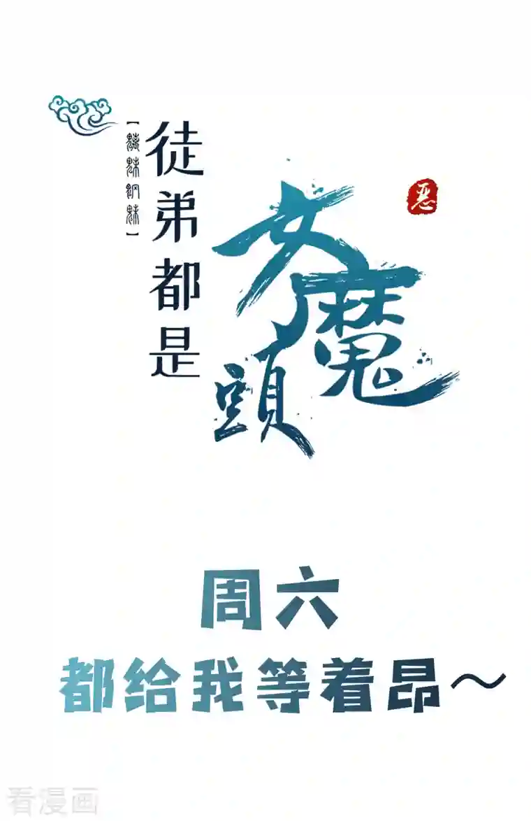 徒弟都是女魔头第14话 你！到底是谁？！