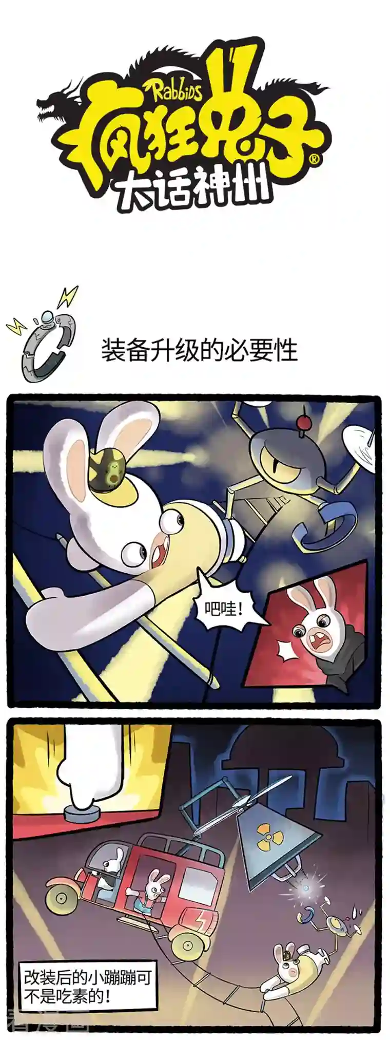 疯狂兔子：大话神州第79话 装备升级的必要性
