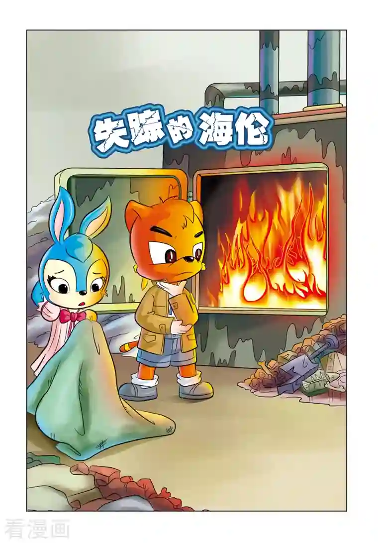 虹猫蓝兔惊险探案系列之湖畔黑影第8话 失踪的海伦