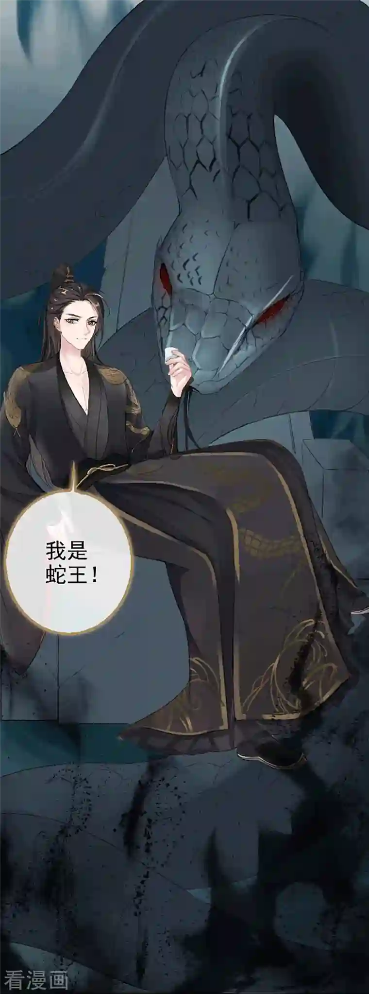 蛇王的娇妻第2话 遇见了蛇妖美男！