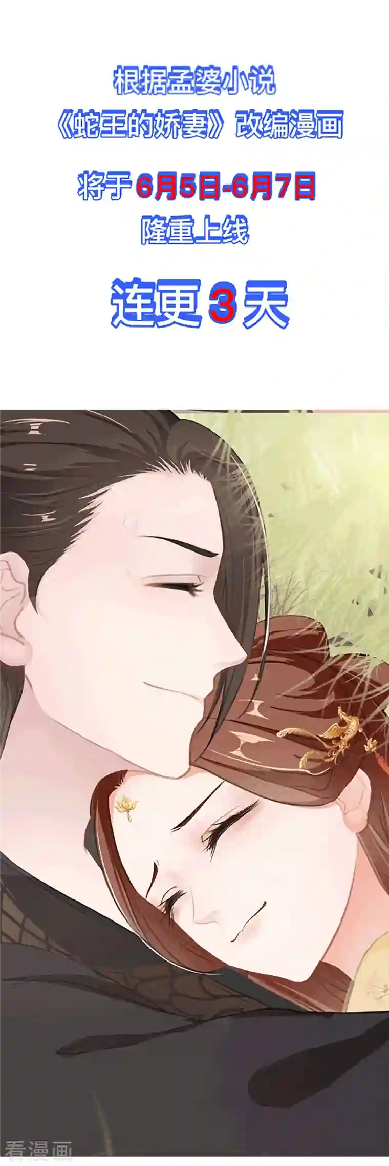 蛇王的娇妻第2话 遇见了蛇妖美男！