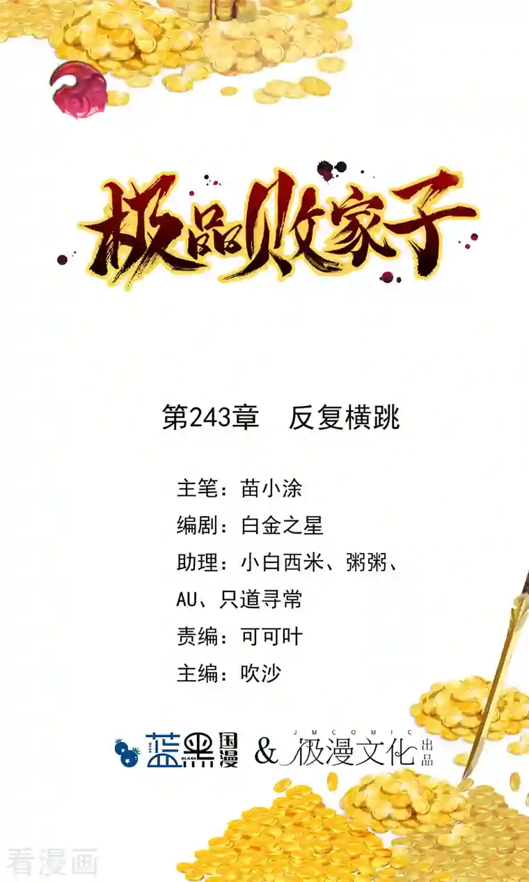 极品败家子第243话 反复横跳