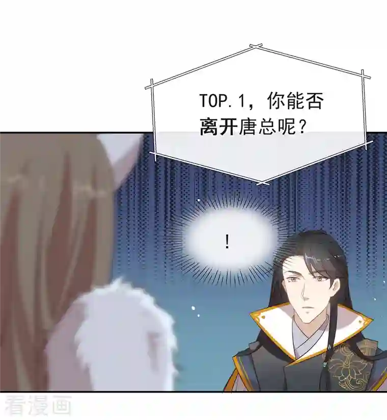 我与玛丽苏女主抢男友第138话 你能否离开唐总呢？