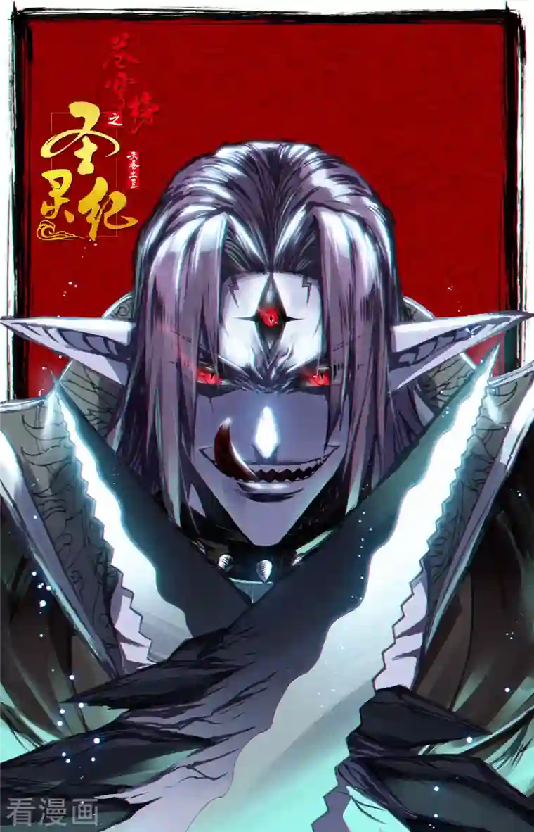 苍穹榜之圣灵纪第128话上 刀魔强者