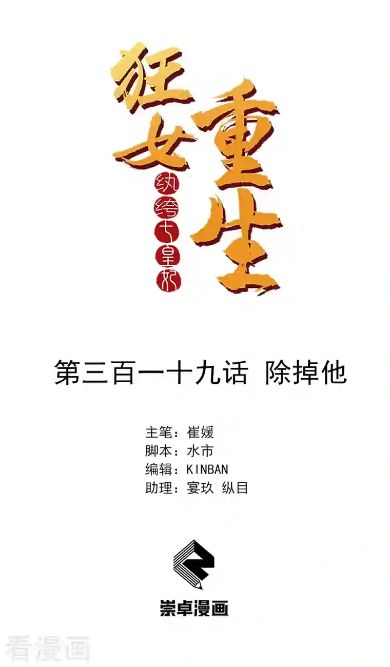 狂女重生：纨绔七皇妃第319话 除掉他