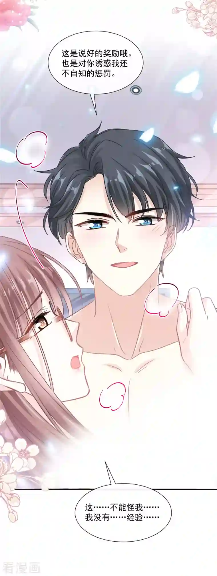 霸道总裁轻轻爱第153话 满分的奖励