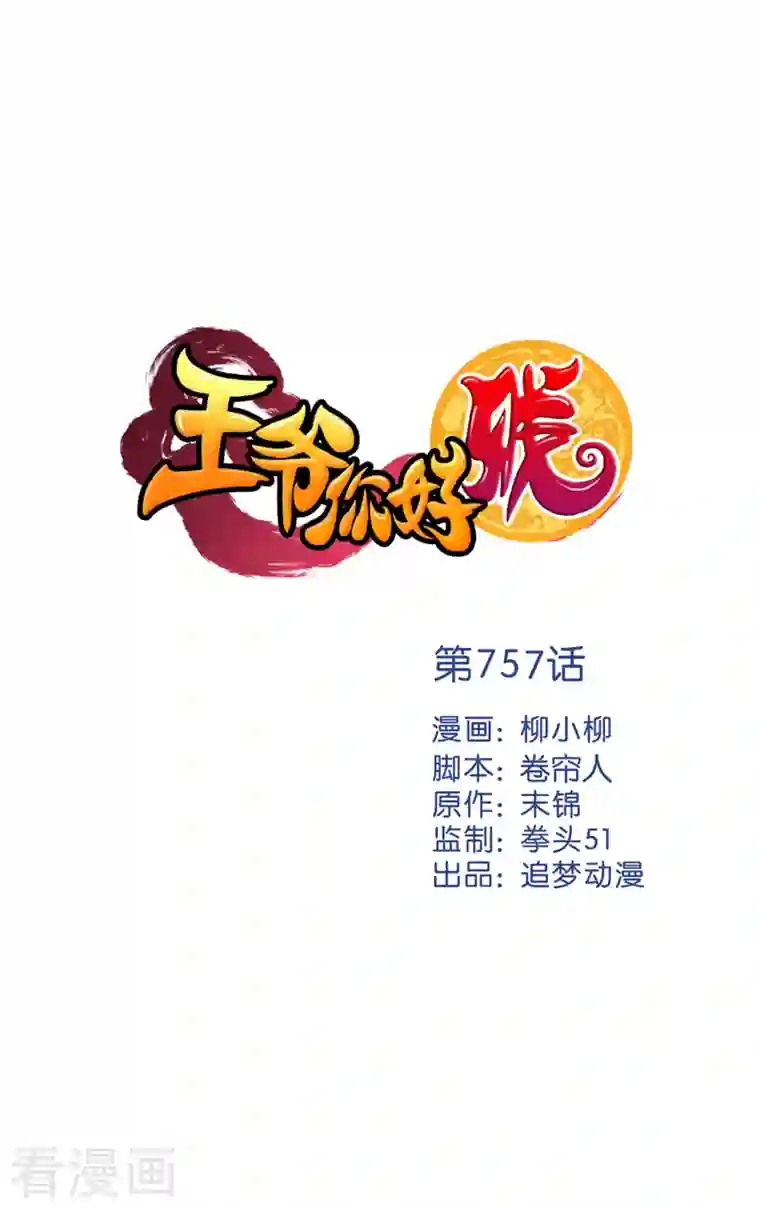 王爷你好贱第757话