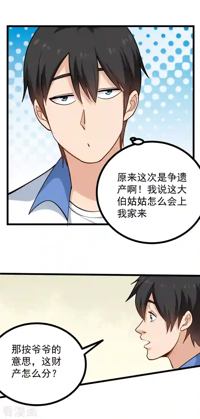 校园护花高手第250话 分配财产