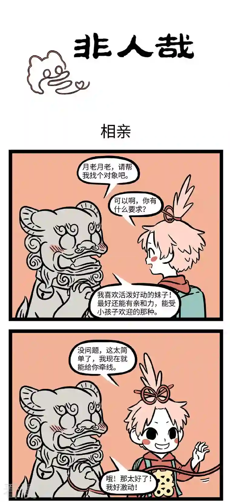 非人哉第698话 两个人合适不合适要相处一段时间才知道