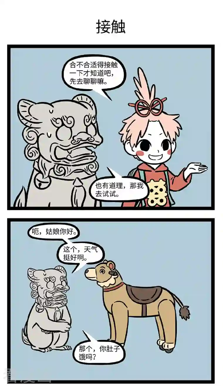 非人哉第698话 两个人合适不合适要相处一段时间才知道