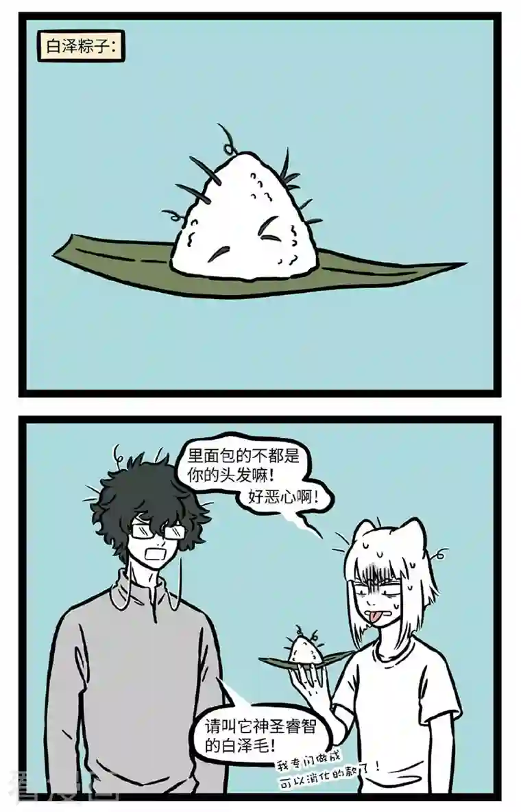 非人哉第699话 粽子什么馅不重要，好吃最重要