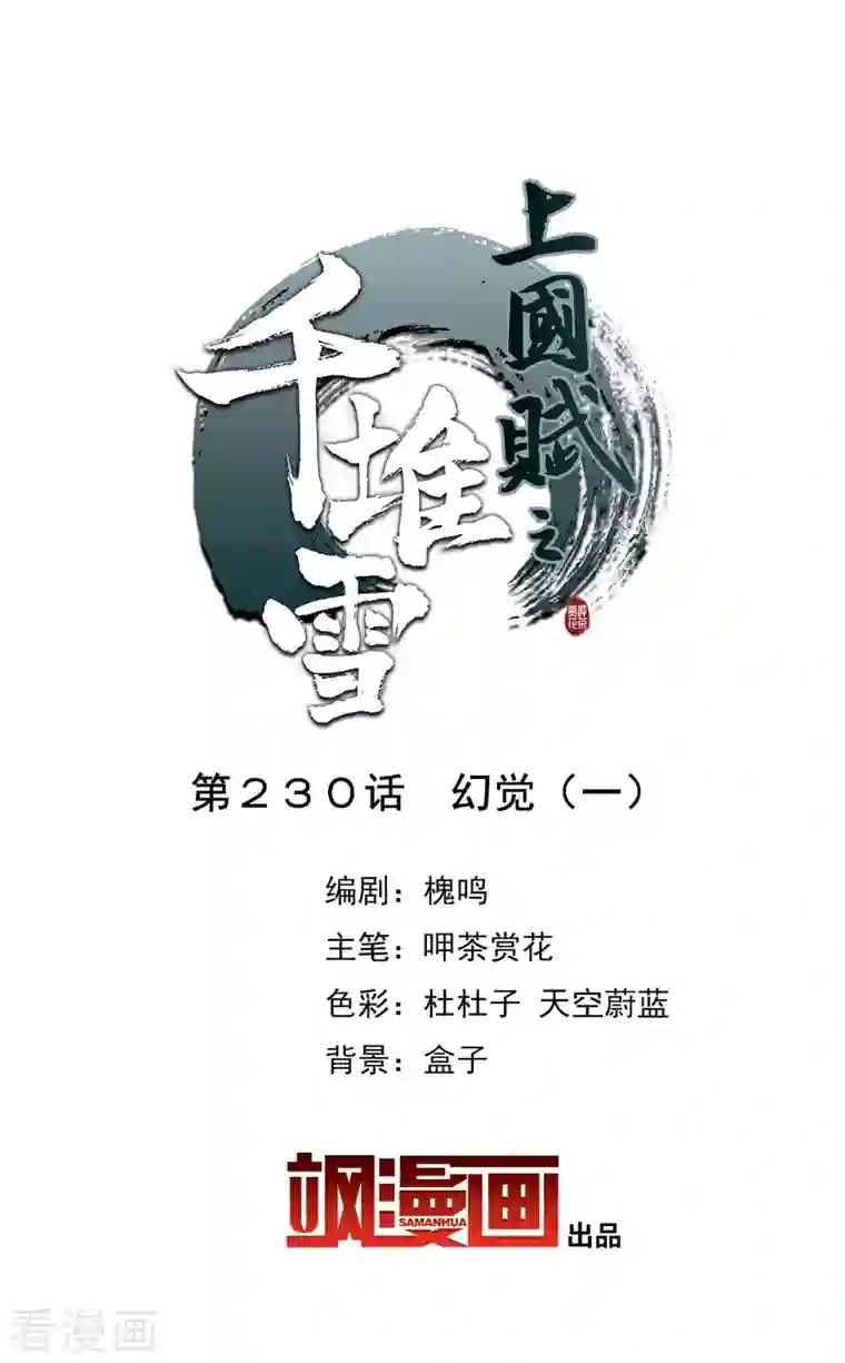 上国赋之千堆雪第230话 幻觉1