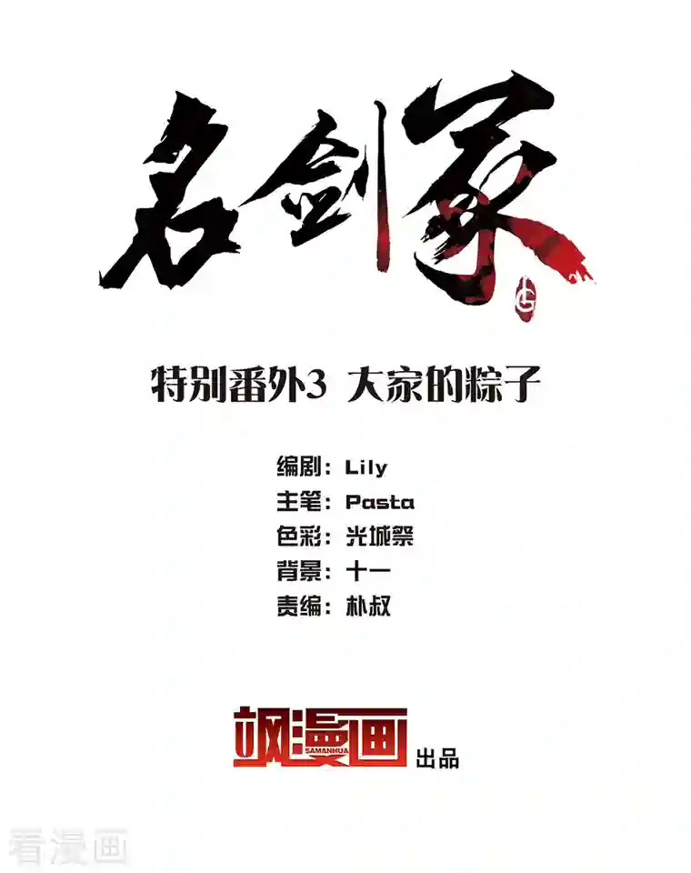 名剑冢特别番外3 大家的粽子