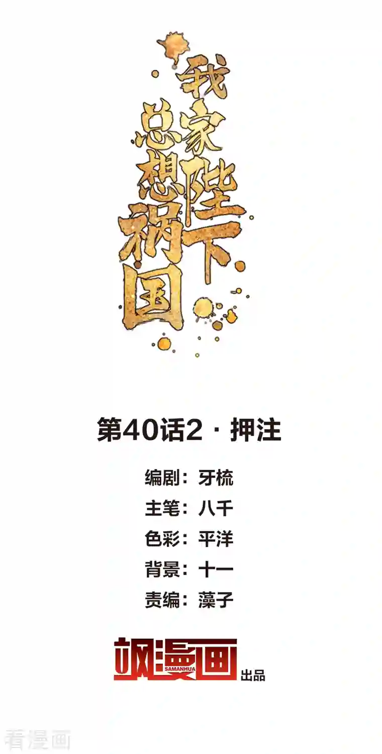 我家陛下总想祸国第40话2 押注