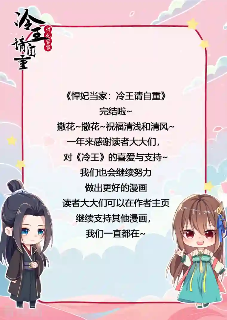 悍妃当家：冷王请自重最终话 我们成亲吧