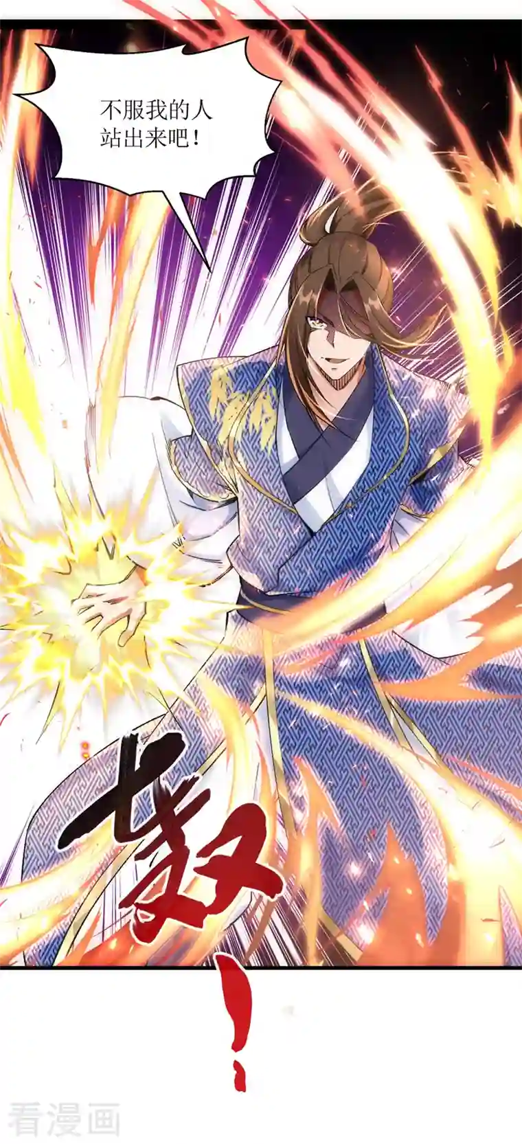 主宰三界第163话 不服的站出来