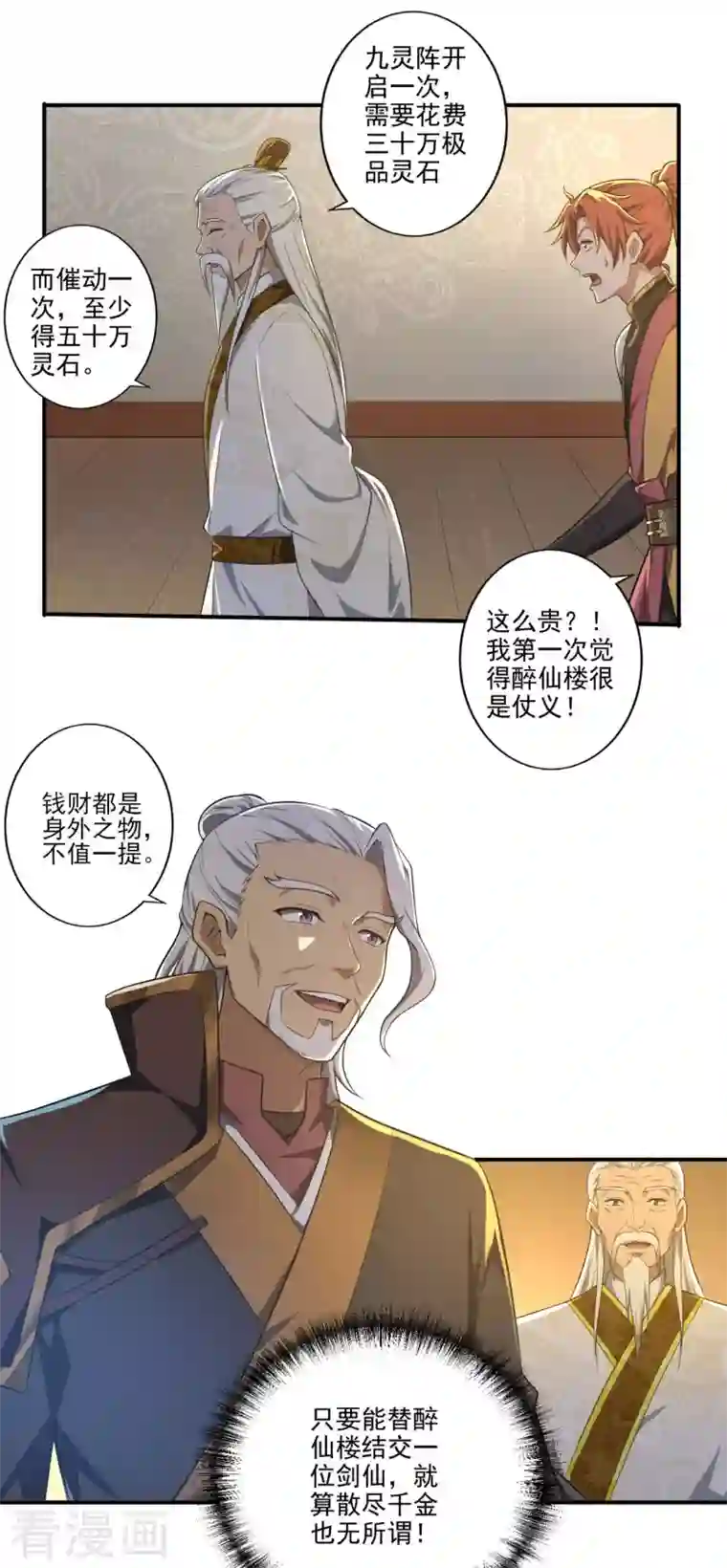 一剑独尊第135话 醉仙楼遇袭