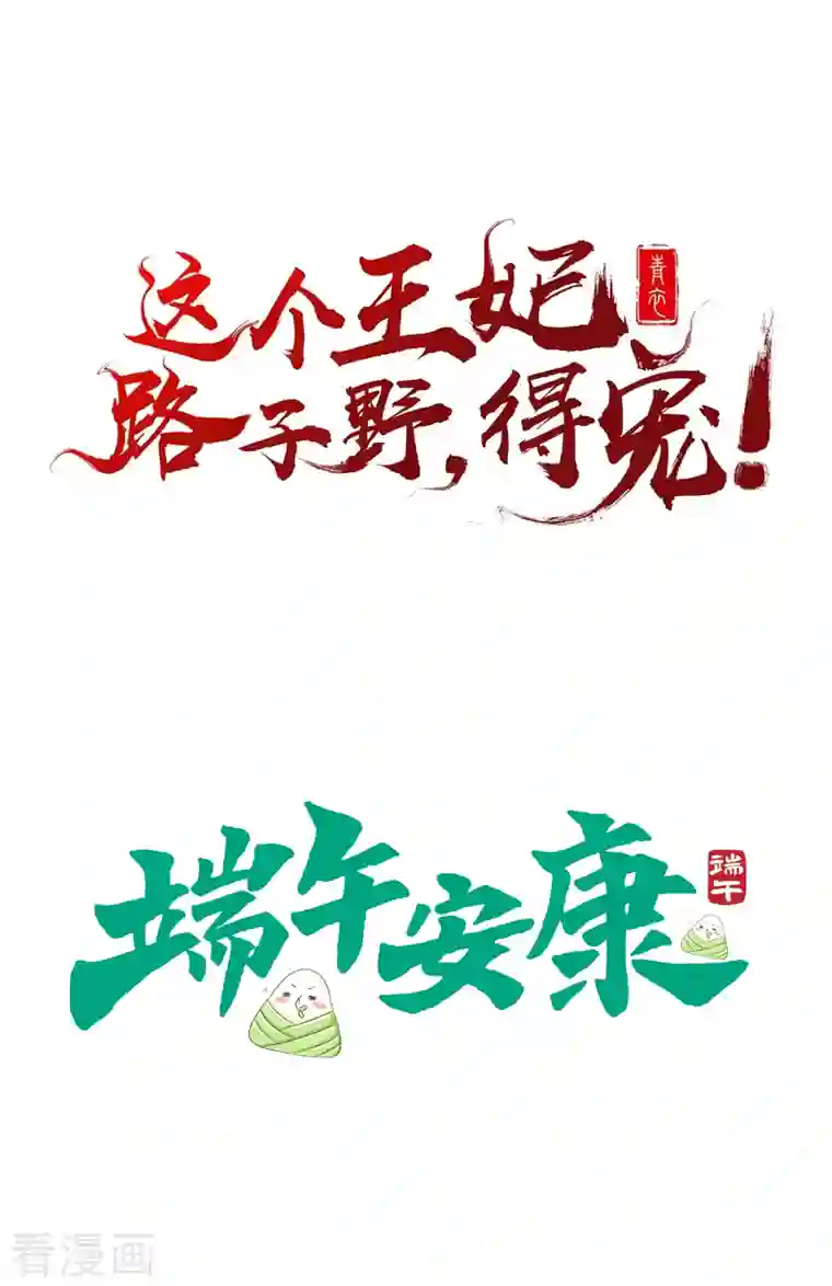 这个王妃路子野端午节小剧场