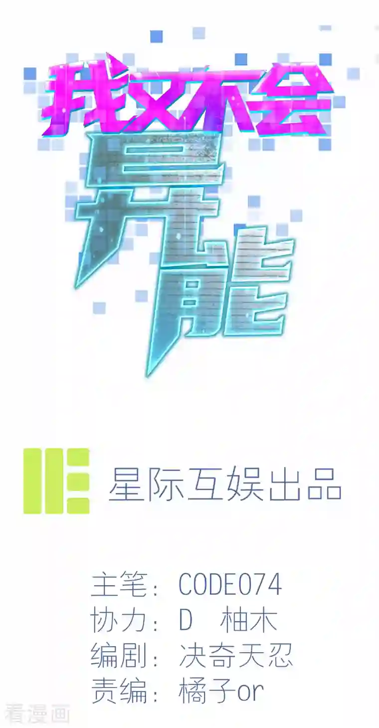 我又不会异能第31话 复活？