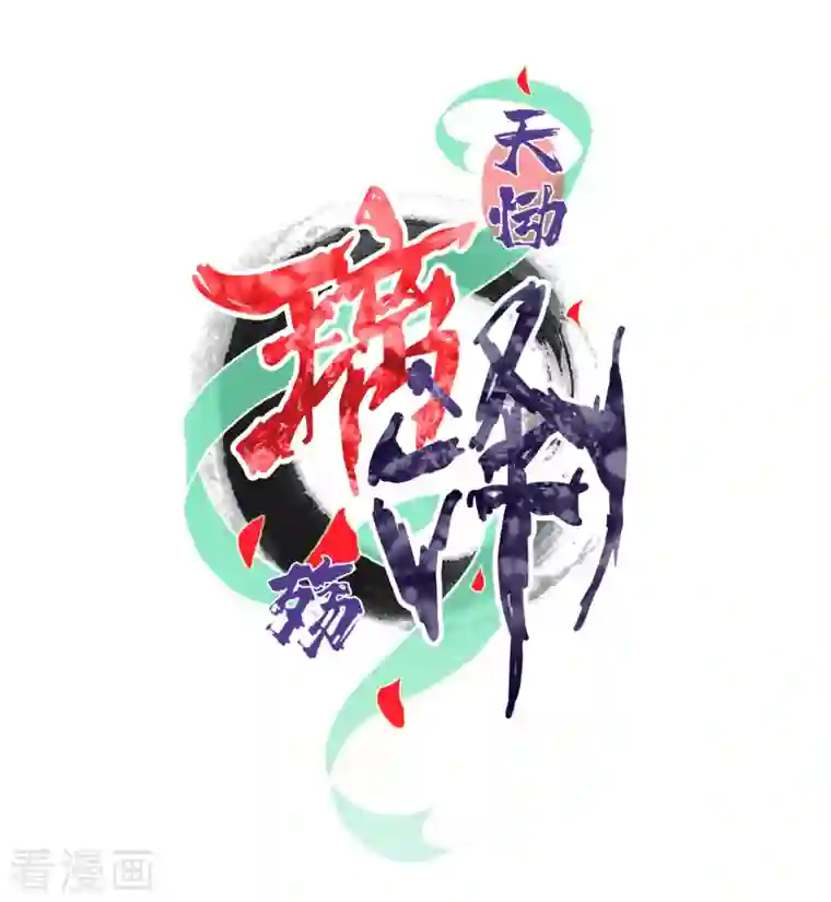 天恸璃泽殇第27话 琉璃泪：虎口脱险？