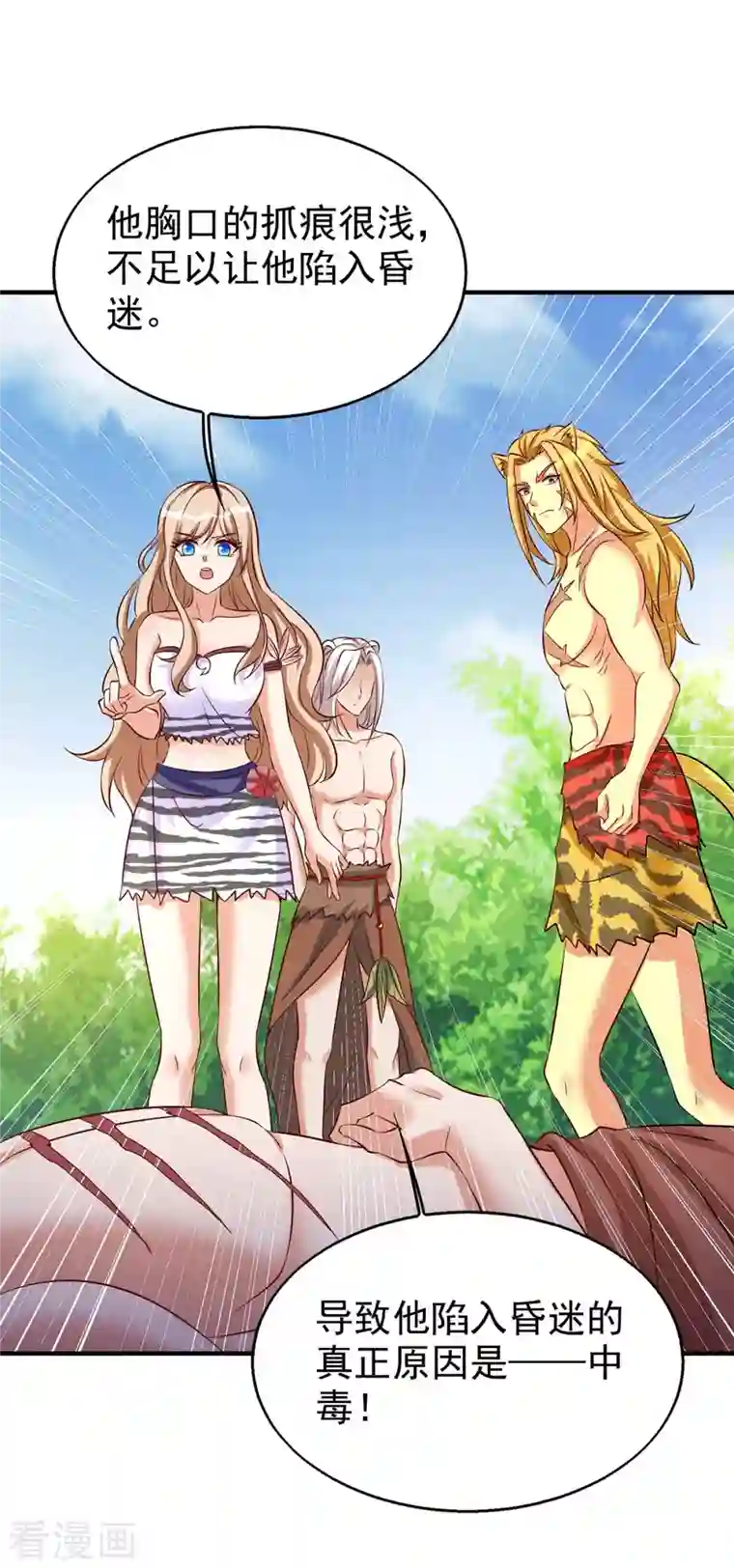 兽世狂妃：不当异界女海王第30话 中毒