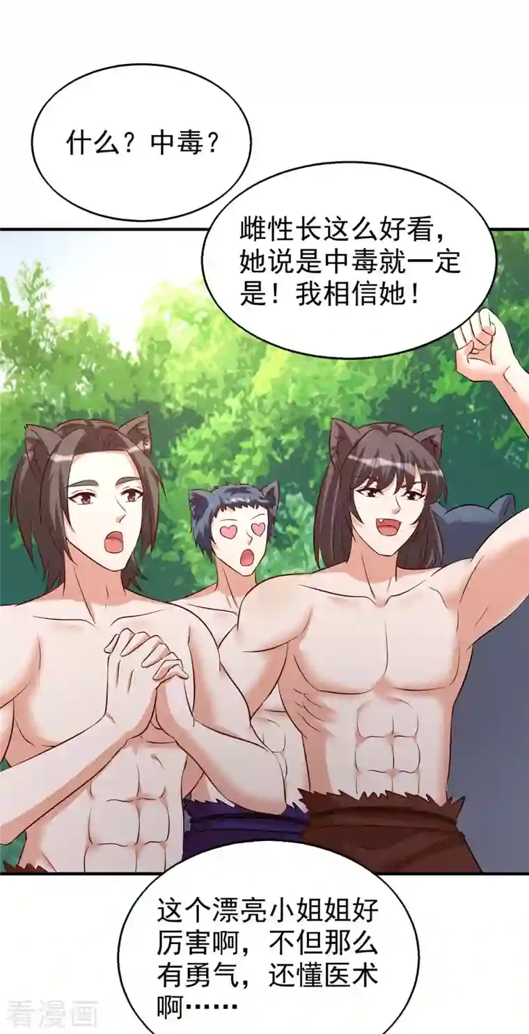 兽世狂妃：不当异界女海王第30话 中毒