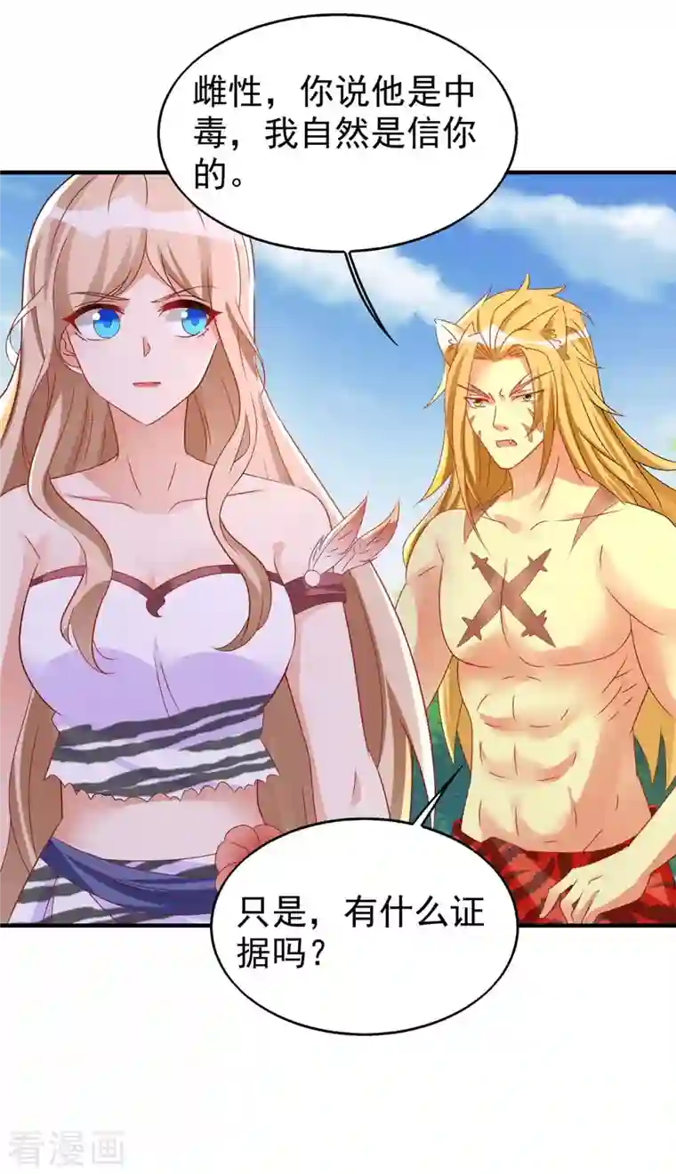 兽世狂妃：不当异界女海王第30话 中毒