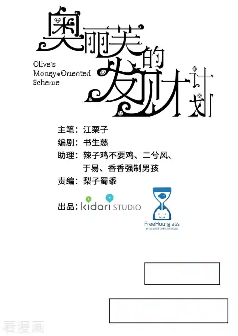 奥丽芙的发财计划第79话